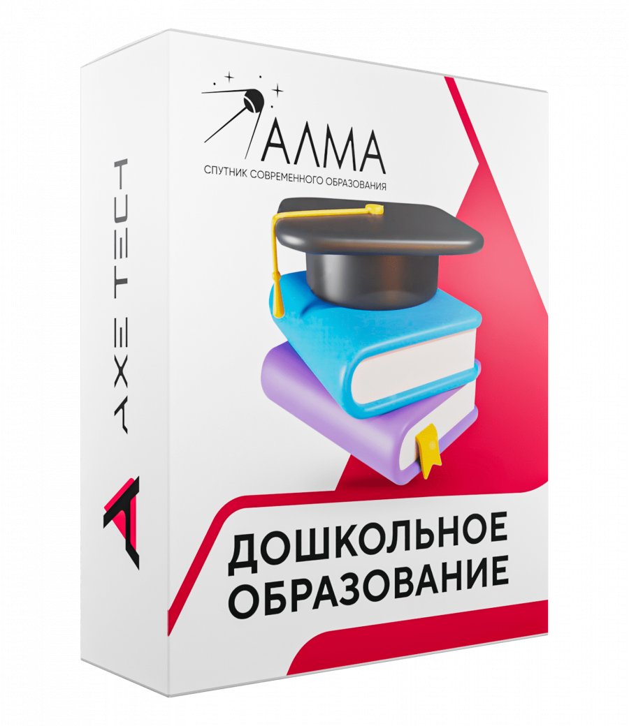 Программное обеспечение: АЛМА 'Дошкольное Образование'